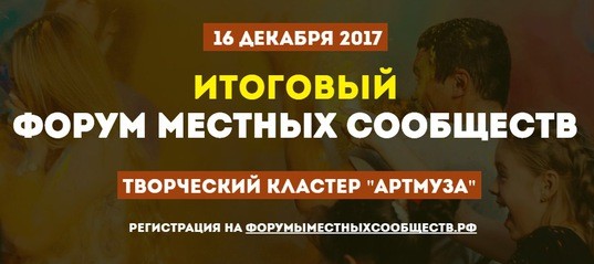 "Форум местных сообществ" подведет итоги
