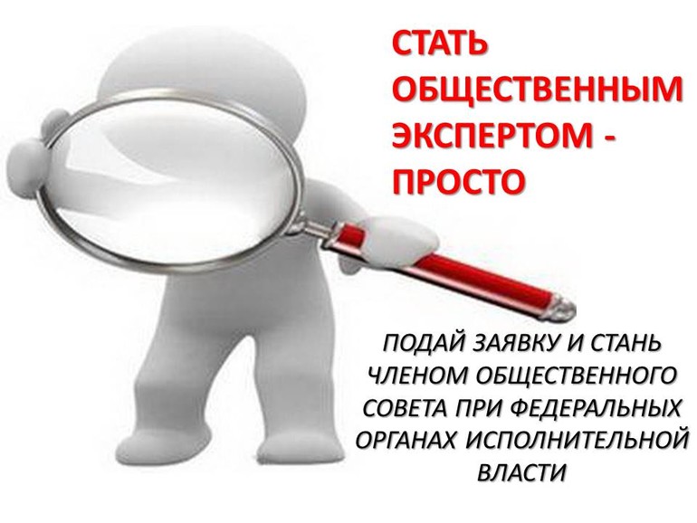 Подай заявку и стань членом Общественного совета при федеральном органе власти