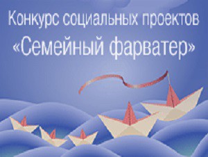 Некоммерческие организации Карелии, Ленинградской, Рязанской и Тамбовской областей получат 4 миллиона рублей на реализацию социальных проектов в рамках открытого конкурса «Семейный фарватер»