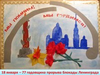 18 января - 77 годовщина прорыва блокады Ленинграда