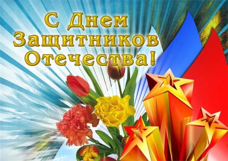 С Днем защитника Отечества!