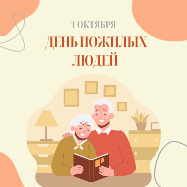 1 октября - Международный день пожилых людей!
