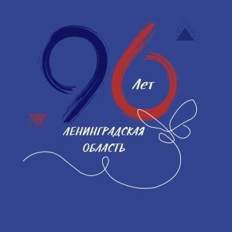 1 августа - День Ленинградской области!