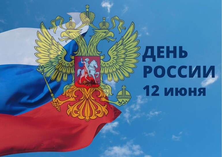 С Днём России!
