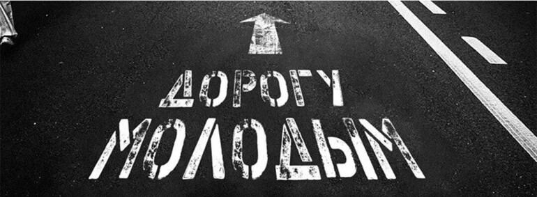Конкурс «Дорогу молодым!»