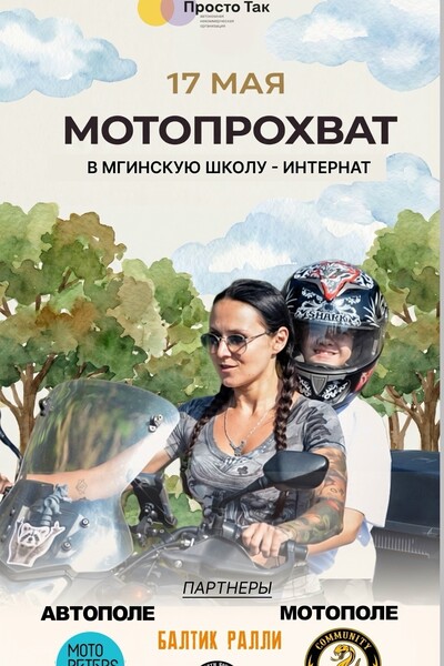Больше чем мотопробег: 13 лет поддержки особенных детей
