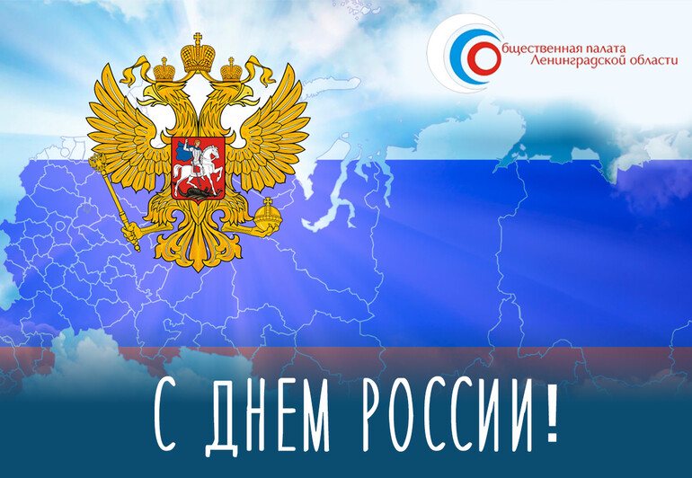 12 июня - День России!