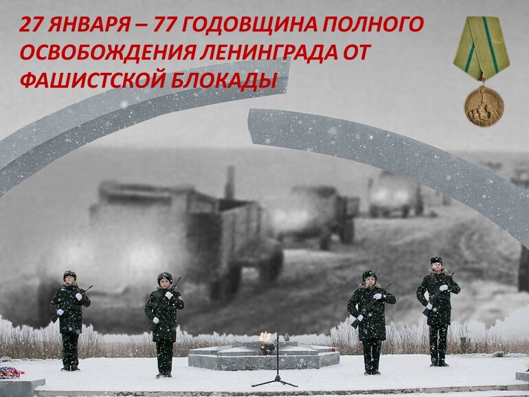 27 января - День полного освобождения Ленинграда от фашистской блокады