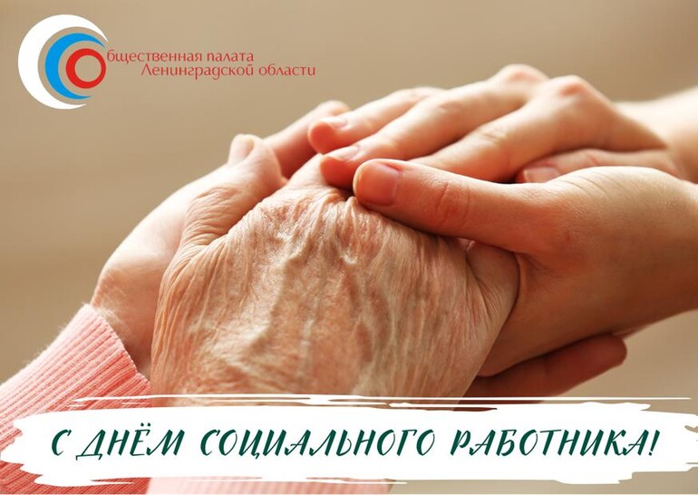 8 июня - День социального работника