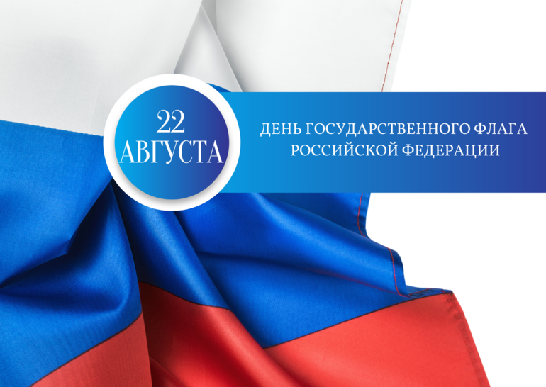 22 августа - День государственного флага России!