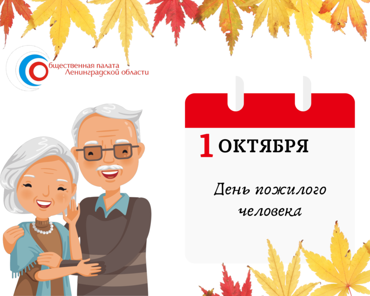 С Днём пожилых людей!