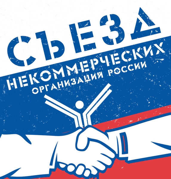 XI Съезд некоммерческих организаций России