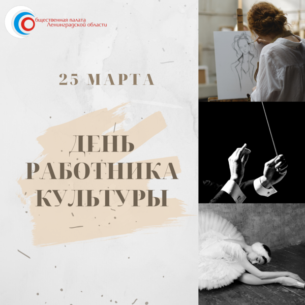 С Днем работника культуры!