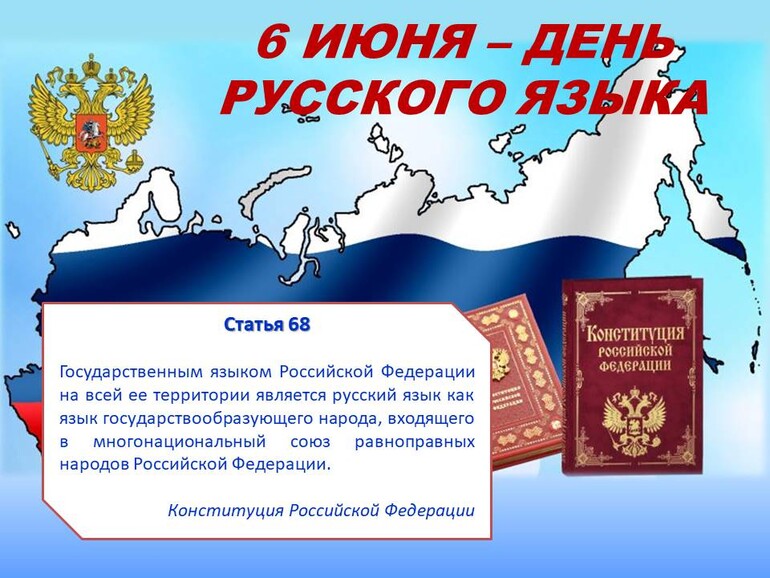 6 июня - День русского языка