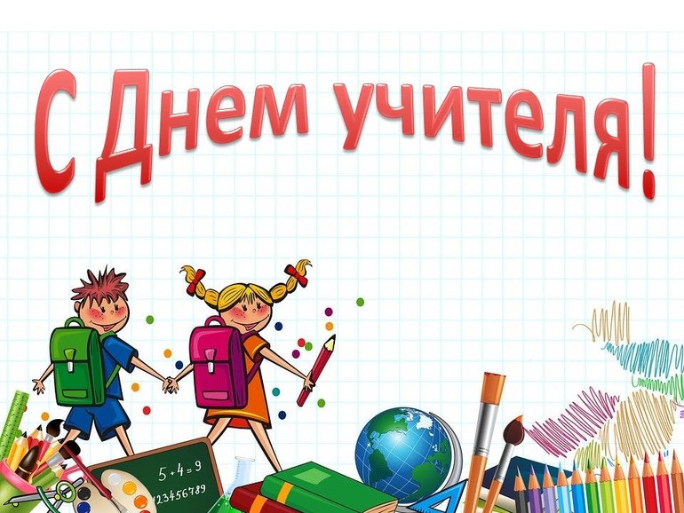 С Международным днем учителя!
