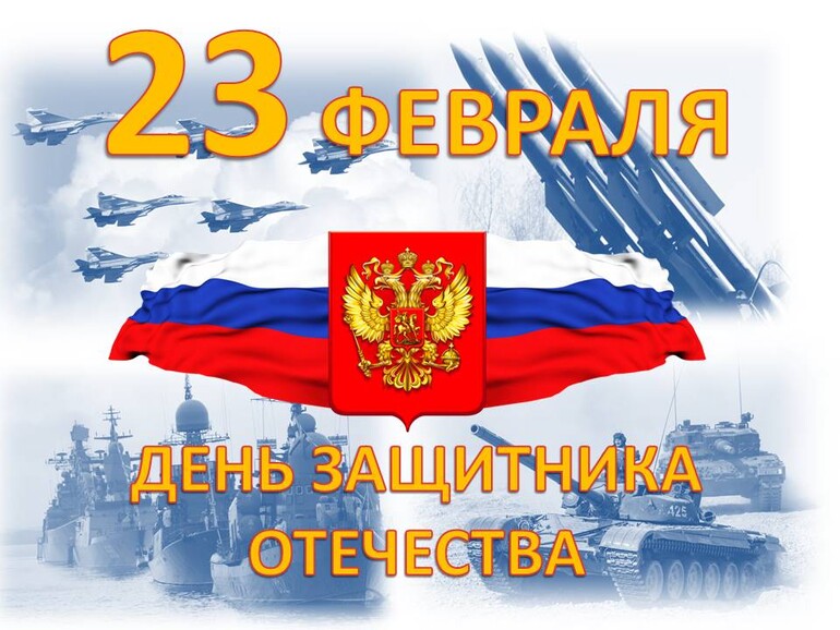 С Днем защитника Отечества!