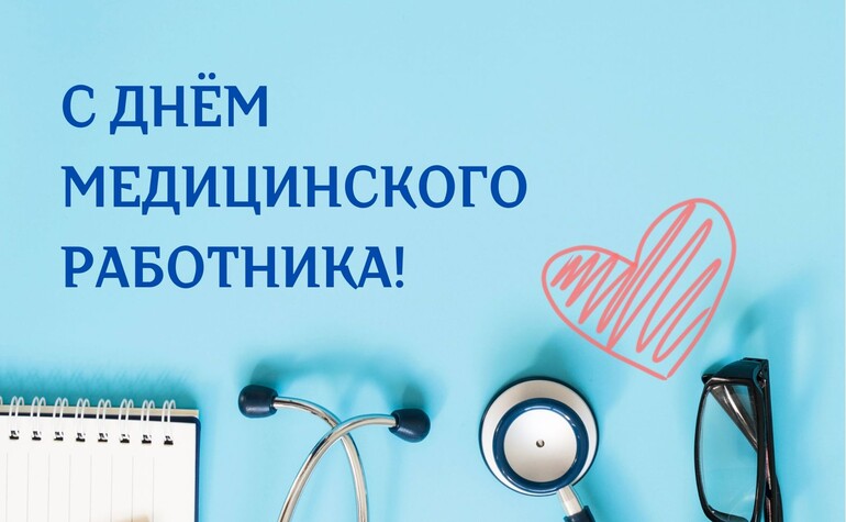 18 июня - День медицинского работника!
