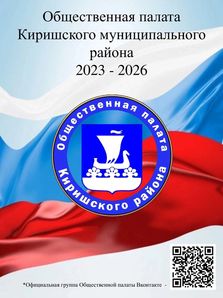 III созыв Общественной палаты Киришского района завершил свою работу