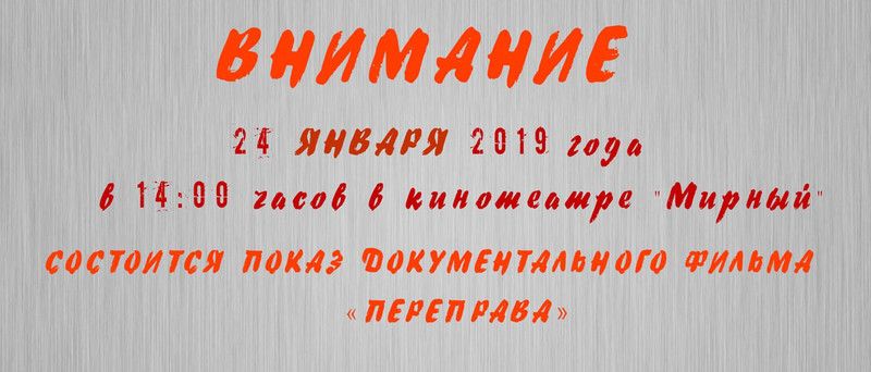 К 75-летию снятия блокады Ленинграда Лодейное Поле и Подпорожье увидят «Переправу»