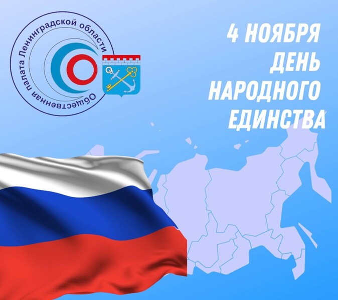 4 ноября - День народного единства!