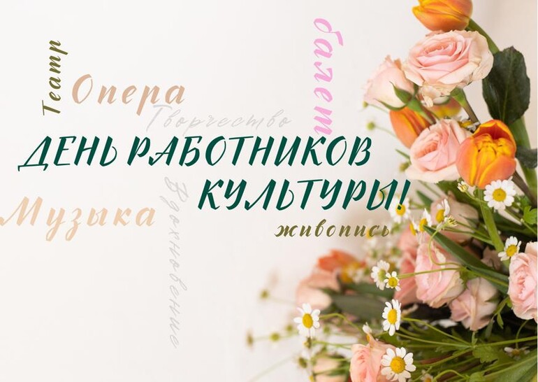 С днём работника культуры!