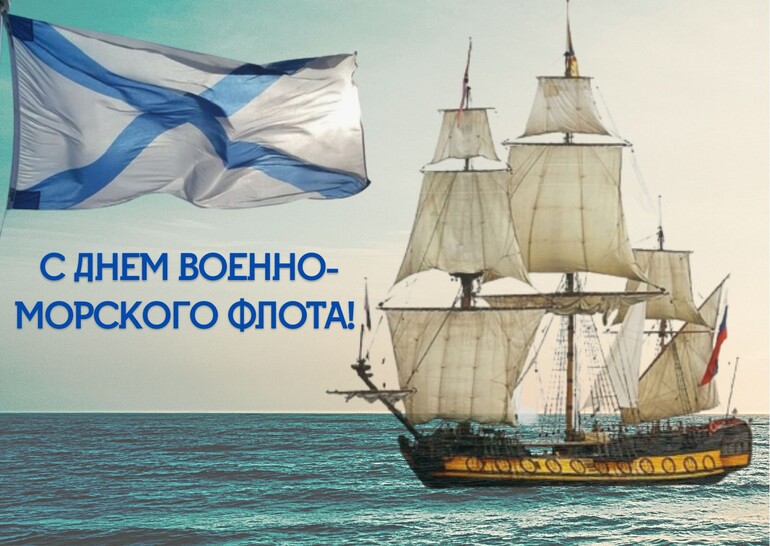 С Днем Военно-морского флота!