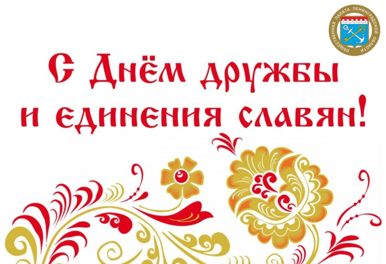 С Днём дружбы и единения славян!