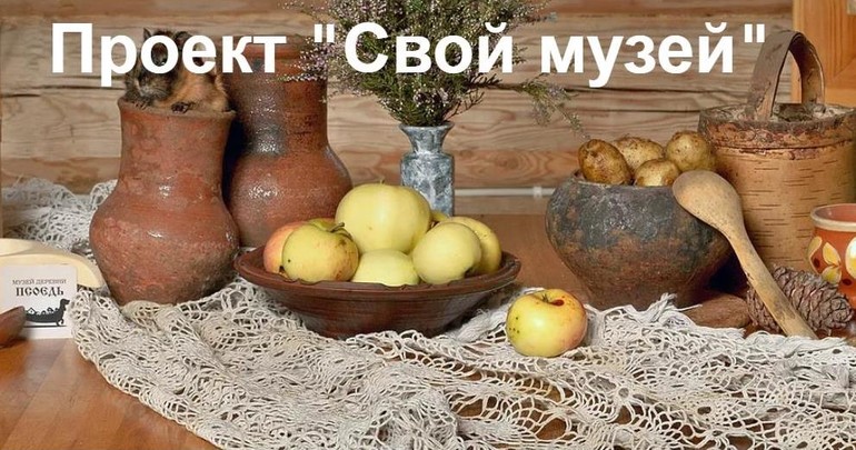«Свой музей» приглашает друзей и единомышленников