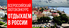 Всероссийский фотоконкурс «Отдыхаем в России» выберет самые красивые регионы