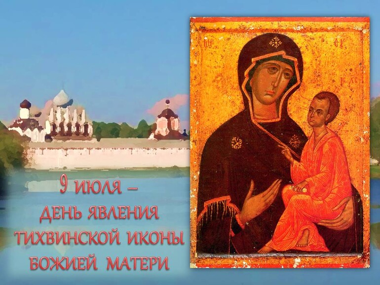 9 июля - День явления Тихвинской иконы Божией Матери