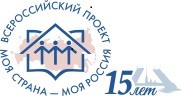 «Моя страна – моя Россия» готовится к 15-летию и ждет новых конкурсантов