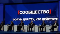 Делегация Общественной палаты Ленинградской области приняла участие в форуме "Сообщество"