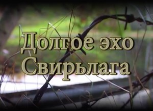 Документальный фильм «Долгое эхо Свирьлага» члена ОПЛО, писателя Петра Васильева вышел на большой экран