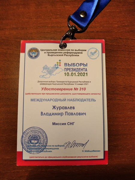 Владимир Журавлёв о выборах в Киргизии: избирательные комиссии работали четко, слаженно, в соответствии с законом