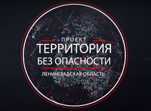 Кибербезопасность идет в Ленинградскую область