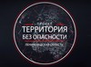 Территория Ленинградской области должна стать кибербезопасной