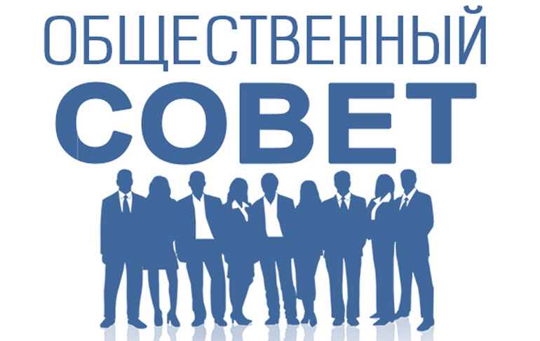 Формирование общественного совета