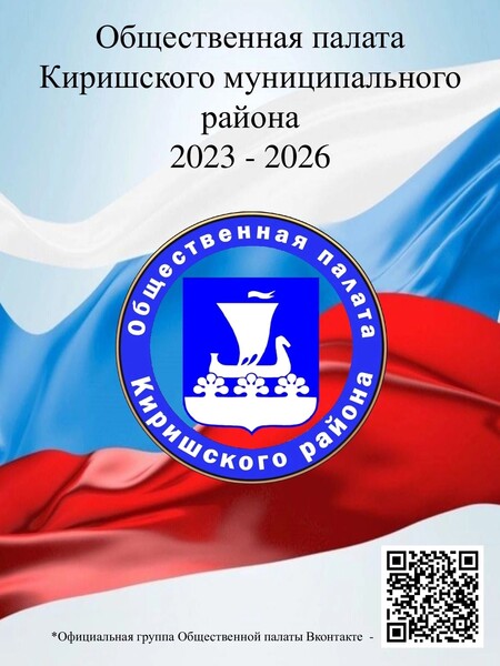III созыв Общественной палаты Киришского района завершил свою работу