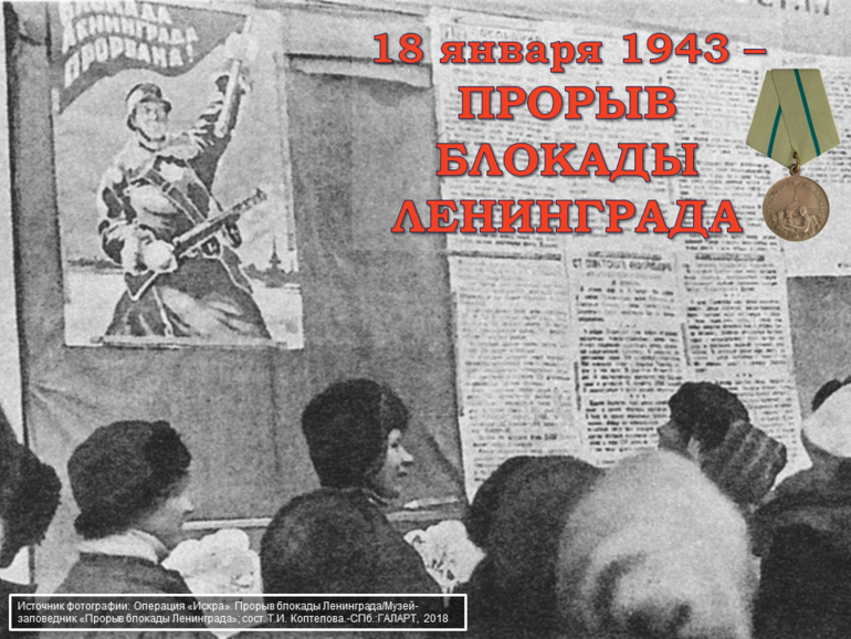 18 января – 80-ая годовщина прорыва блокады Ленинграда