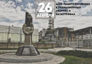 26 апреля - Международный день памяти жертв радиационных аварий и катастроф