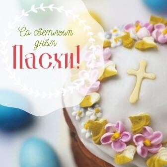С праздником Христова Воскресения!