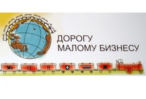 Ленинградская область открыта для малого и среднего бизнеса