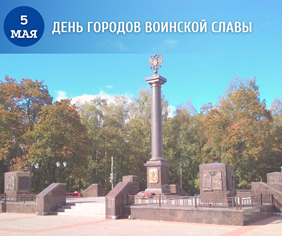 5 мая - День городов воинской славы