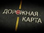 В помощь потребителям электроэнергии-"Дорожная карта" Белича В.В.