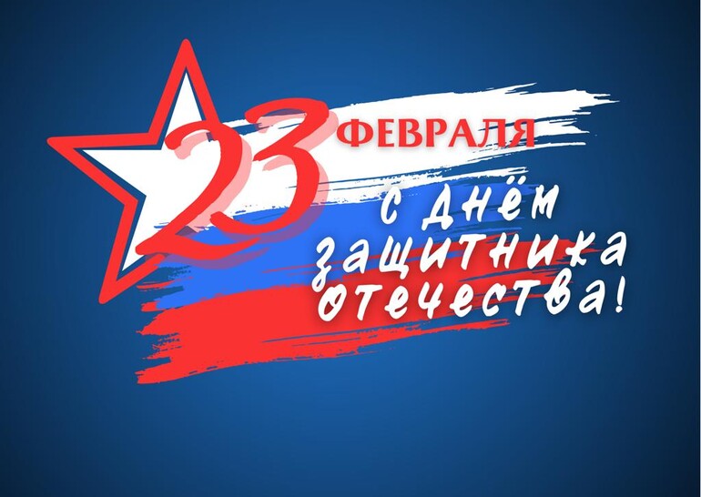 С Днём защитника Отечества!