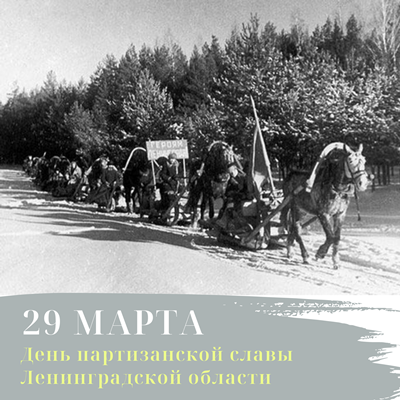 29 марта Ленинградская область отмечает День партизанской славы