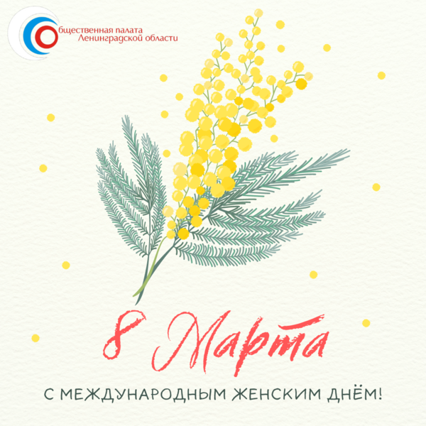 С Международным женским днём!