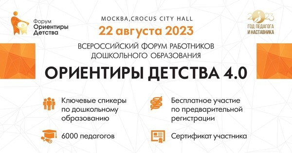 Всероссийский форум «Ориентиры детства»