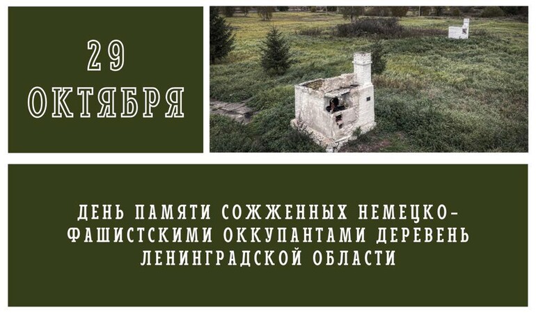 29 октября - день памяти сожженных деревень