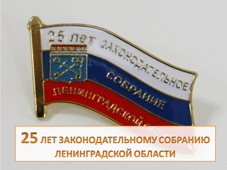 К 25-летию Законодательного собрания Ленинградской области